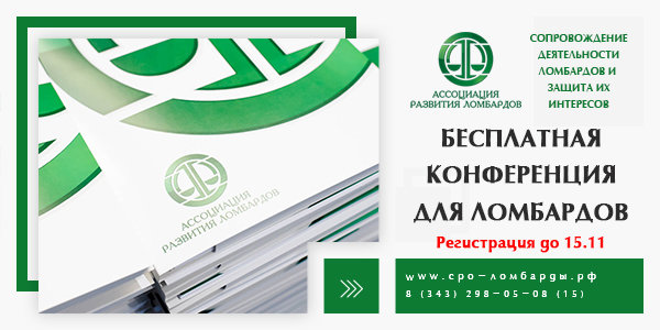 Бесплатная конференция для ломбардов при участии представителей надзорных органов
