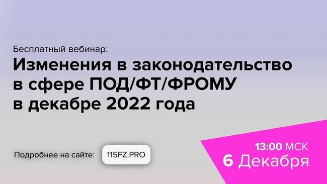 Безоплатный вебинар для всех субъектов Федерального закона № 115-ФЗ (кроме кредитных организаций)