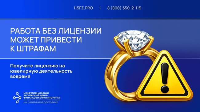 Работа без лицензии может привести к штрафам. Получите лицензию на ювелирную деятельность вовремя
