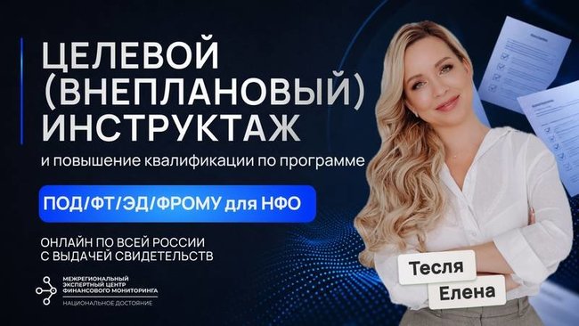 Целевой инструктаж и повышение квалификации ежедневно для сотрудников ломбарда по программе ПОД/ФТ/ЭД/ФРОМУ